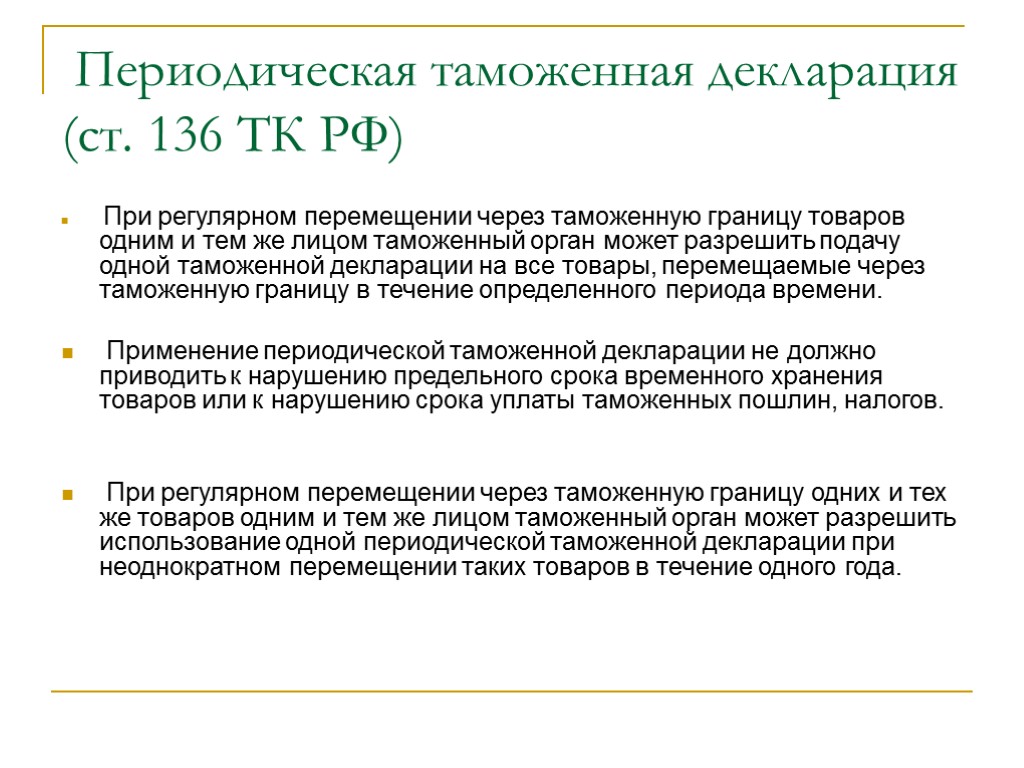 Периодическая таможенная декларация (ст. 136 ТК РФ) При регулярном перемещении через таможенную границу товаров